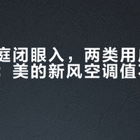 三类家庭闭眼入，两类用户别凑这热闹：美的新风空调值不值5000块？