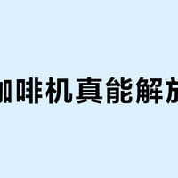 美的咖啡机真能解放双手？80%自动清洁背后，这20%你必须动手