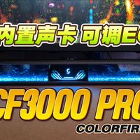 自带声卡，可调EQ！水冷灯带，强力单元！七彩虹CF3000 PRO幻光电竞音响！
