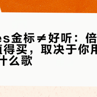 Hi-Res金标≠好听：倍思MC1值不值得买，取决于你用什么手机听什么歌