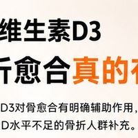 尤莱瑞维生素d3对骨折愈合真的有效吗？