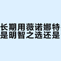 敏感肌长期用薇诺娜特护霜做保湿，是明智之选还是浪费钱？