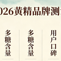 黄精什么品牌口碑好?可以长期当零食吃吗?细分人群科学食用规范