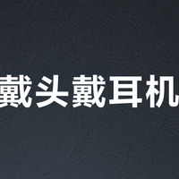 夏天戴头戴耳机闷热？Momentum 4 散热表现能打，但高温户外仍会出汗