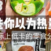 那些你以为热量高，其实低卡的零食（附热量