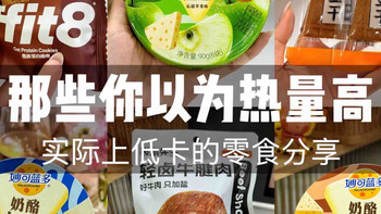 那些你以为热量高，其实低卡的零食（附热量