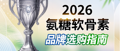 氨基葡萄糖软骨素哪个牌子好 2026年十大品牌骨骼健康火爆出圈