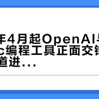 2026年4月起OpenAI与Anthropic编程工具正面交锋，AI代码赛道进入高强度对抗阶段