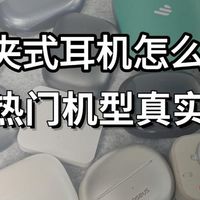 耳机音响 篇零：耳夹式耳机建议买哪个品牌？2026年十大公认最好的夹耳式耳机