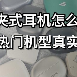 耳夹式耳机建议买哪个品牌？2026年十大公认最好的夹耳式耳机