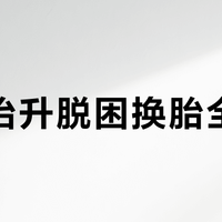 单轮抬升脱困换胎全攻略