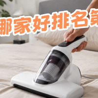 口碑最好的除螨仪有哪些呢？2026十大公认最好的家用除螨仪推荐