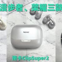 开放式耳机有哪些值得买？实测南卡、漫步者、荣耀三款开放式耳机