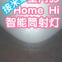 星月影HomeHi智能筒射灯评测：Mesh 2.0接入与Ra98高显色解析