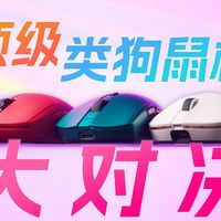 罗技不当人，自有国产顶级类狗鼠给他上课！拆解全面对比ATK A9 vs 达尔优 AE6V2 vs 迈从 A7V2，哪只鼠标更适合你？