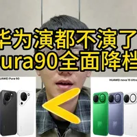 华为演都不演了！Pura90全面降档！