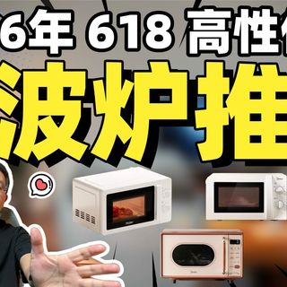 【微波炉推荐】2026年618高性价比微波炉推荐：微波炉和烤箱有什么区别？微波炉应该怎么选？今天都给你讲清楚！12款热卖微波炉测评：美的、海尔、格兰仕微波炉推荐