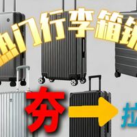 别乱买行李箱！热门款式梯队锐评行李箱等级划分从「夯」到「拉」