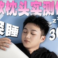 30天实测！眠同学、亚朵pro3.0、小蓝棒三款深睡枕轮流睡，真正的深睡之王居然是它！！！