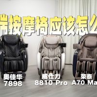 怒砸6万大洋!3台旗舰按摩椅横评!威仕力8810 Pro/荣泰A70Max/奥佳华7898