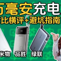 【2万mAh充电宝横测】为什么容量一样，充电速度和次数差这么多？米物/绿联/品胜PK