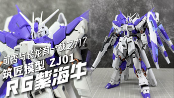 可远观不可细品 筑匠模型ZJ01 RG海牛高达紫色版