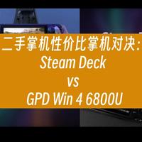 二手掌机性价比掌机对决：Steam Deck vs GPD Win 4 6800U