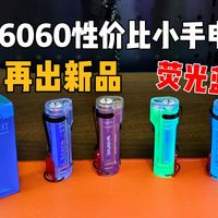 迷你手电的性价比卷王微笑鲨6060再出夜光蓝版本！8光源档位，迷你便携高亮，十几元性价比超高！
