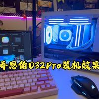 乔思伯D33都来了 我的D32Pro才装起来