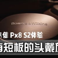 轻奢 HiFi 新标杆！宝华韦健 Px8 S2 降噪 + 空间音频深度体验