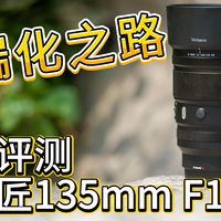 最便宜的微单空气切割机？七工匠135mm F1.8 MAX上手评测