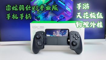 雷蛇骑仕V3专业版手机手柄-手游党最强天花板级物理外挂！多指操作一键搞定，全段拉伸适配强！自定义键程、震动+代入感给到超绝游戏体验~