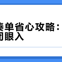 618凑单省心攻略:三档预算闭眼入