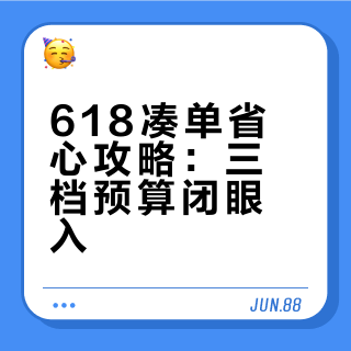 618凑单省心攻略：三档预算闭眼入