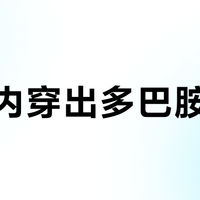 百元内穿出多巴胺穿搭？选对这3类单品不踩雷