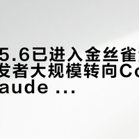 GPT-5.6已进入金丝雀测试阶段，开发者大规模转向Codex替代Claude Code