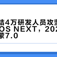 华为集结4万研发人员攻坚HarmonyOS NEXT，2026年推纯血鸿蒙7.0