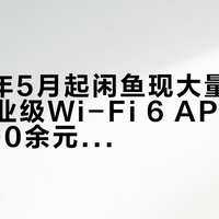 2026年5月起闲鱼现大量低价华为企业级Wi-Fi 6 AP，售价低至200余元引风险警示