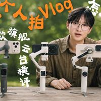 手机云台都卷带屏遥控器了？2026 手机稳定器该怎么选？