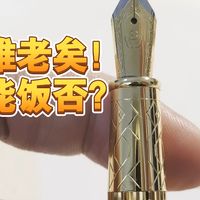 旧时代的残党，新时代没有能承载它的船。笔厂虽然衰落，但不要辜负英雄之名！