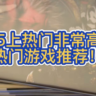 ps5上热门非常高的热门游戏推荐!