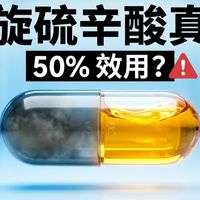 右旋硫辛酸真相：为什么你买的抗氧化剂可能只发挥了一半效用？