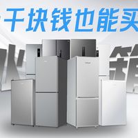 一千块钱能买到什么家电？千元冰箱选购攻略，附海信、海尔、荣事达、康佳、TCL、小米、华凌冰箱选购冰箱