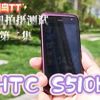 【春田】旧机拍摄测试02:HTC S510B