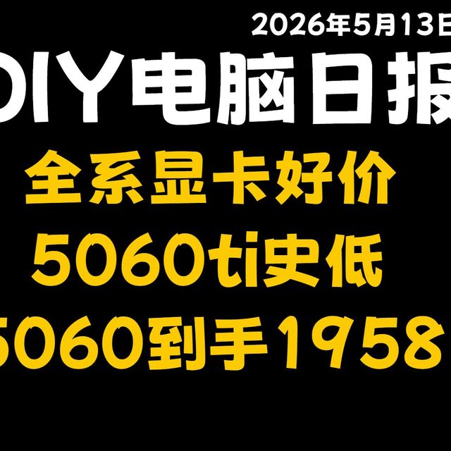 5月13日全系显卡好价，5060ti史低2268，5060到手1958