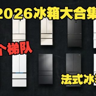 2026法式冰箱大合集！你不能错过的几款！