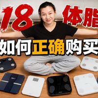 618体脂秤如何正确购买？15款热门体脂秤大横屏！
