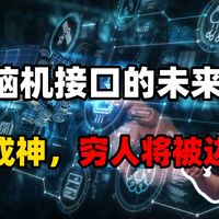 脑机接口的未来：我们是在成神，还是沦为AI容器？