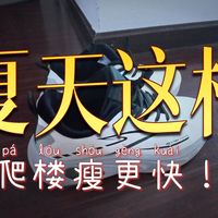 三个月减了50斤！我有话要说，新手减脂期爬楼无脑跟练版教程