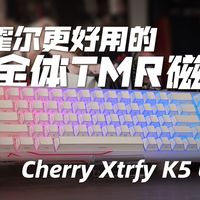 在拿到完全体的TMR磁轴后，霍尔磁轴是什么？我想可以删好友了！上手Cherry Xtrfy K5 Ultra体验分享。